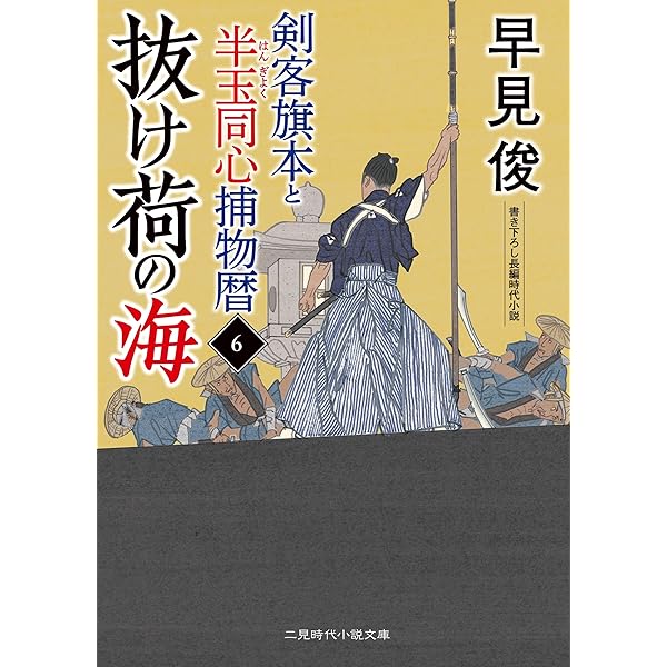 Amazon.co.jp: 博打船を追え! 剣客旗本と半玉同心捕物暦7 (二見時代